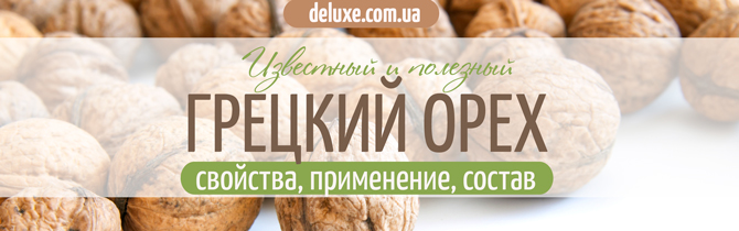 Полезные свойства и применение грецких орехов Грецкий орех. Польза, состав, применение