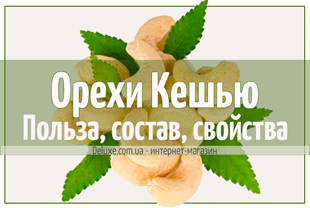 Кешью Польза для здоровья