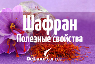 Шафран Полезные свойства