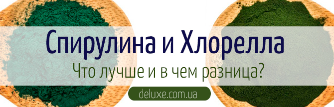 Спирулина и хлорелла