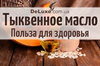 Тыквенное масло Польза